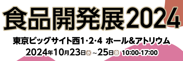 食品開発展２０２４出展のお知らせ